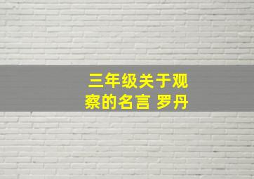 三年级关于观察的名言 罗丹